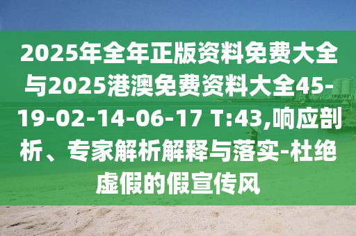 2025年全年正版資料免費(fèi)大全與2025港澳免費(fèi)資料大全45-19-02-14-06-17 T:43,響應(yīng)剖析、專家解析解釋與落實(shí)-杜絕虛假的假宣傳風(fēng)