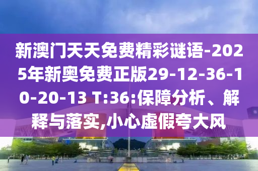 新澳門天天免費精彩謎語-2025年新奧免費正版29-12-36-10-20-13 T:36:保障分析、解釋與落實,小心虛假夸大風(fēng)